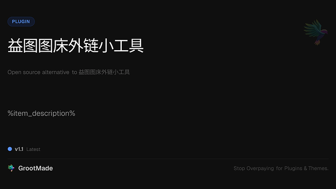 益图图床外链小工具